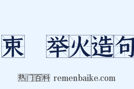 束缊举火造句是什么意思的图片